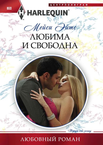 Обложка книги  «Любима и свободна»