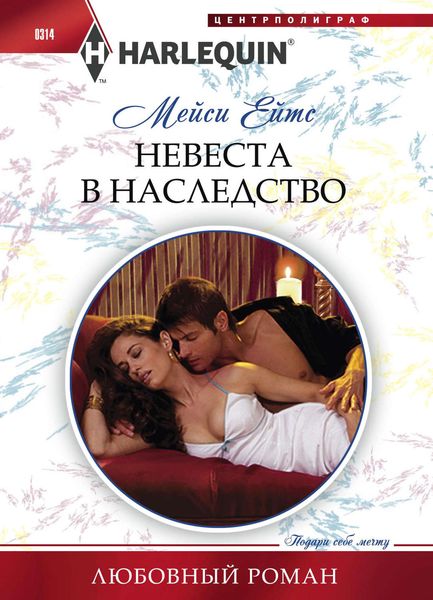 Обложка книги  «Невеста в наследство»