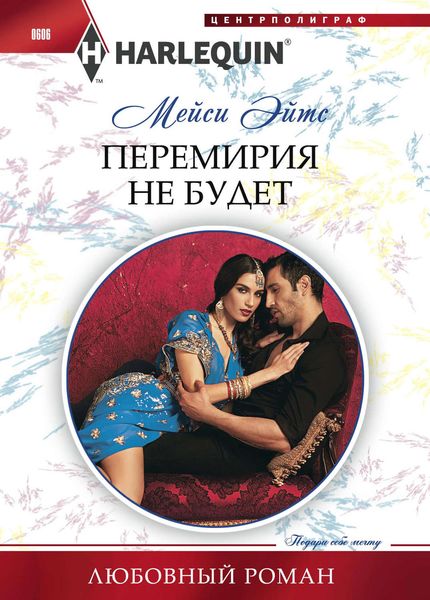 Обложка книги  «Перемирия не будет»
