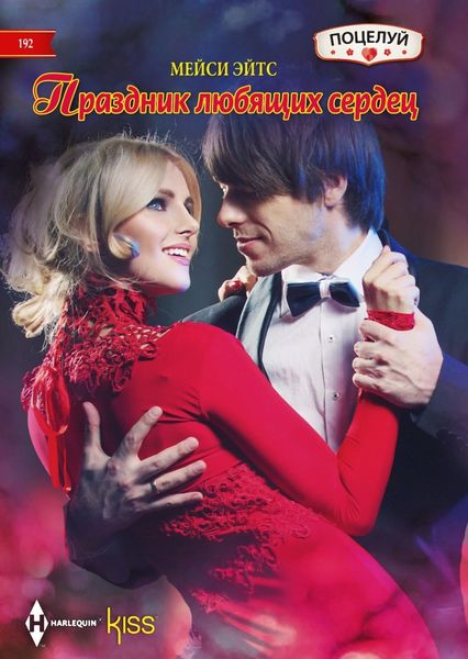 Обложка книги  «Праздник любящих сердец»