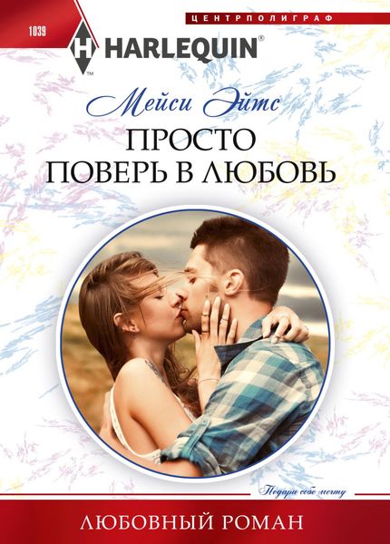 Обложка книги  «Просто поверь в любовь»