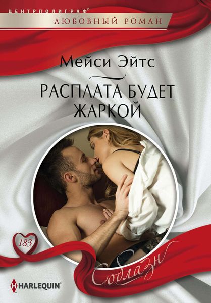 Обложка книги  «Расплата будет жаркой»