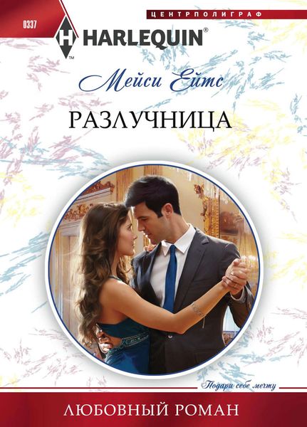 Обложка книги  «Разлучница»