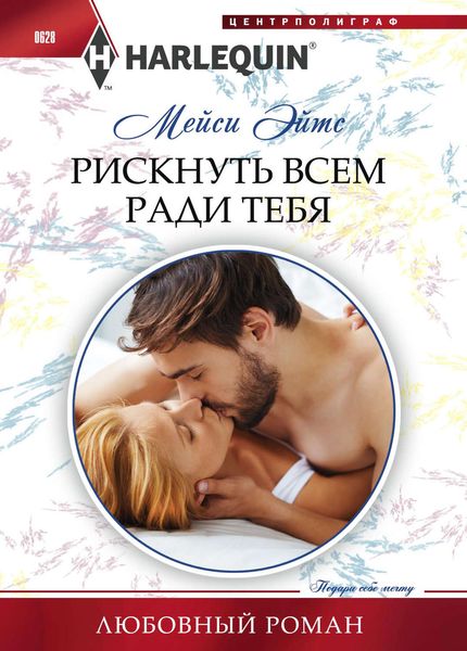 Обложка книги  «Рискнуть всем ради тебя»