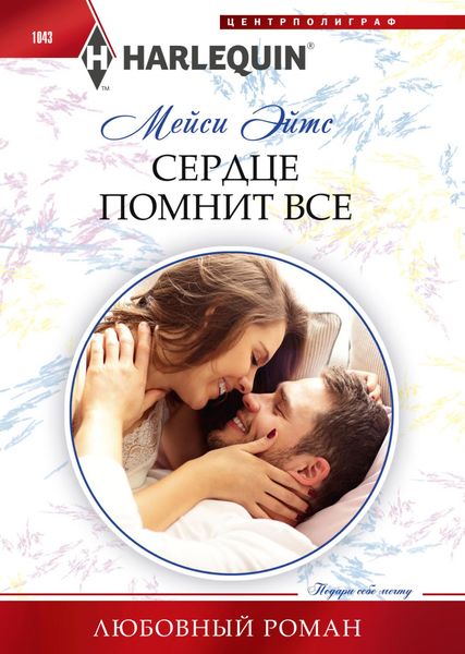 Обложка книги  «Сердце помнит все»