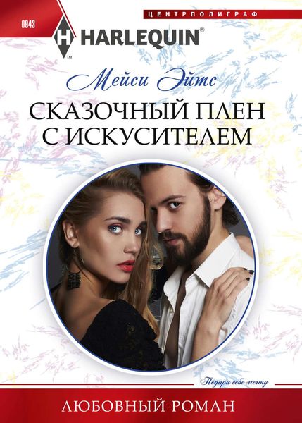 Обложка книги  «Сказочный плен с искусителем»