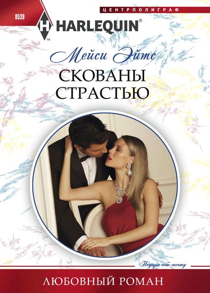Обложка книги  «Скованы страстью»