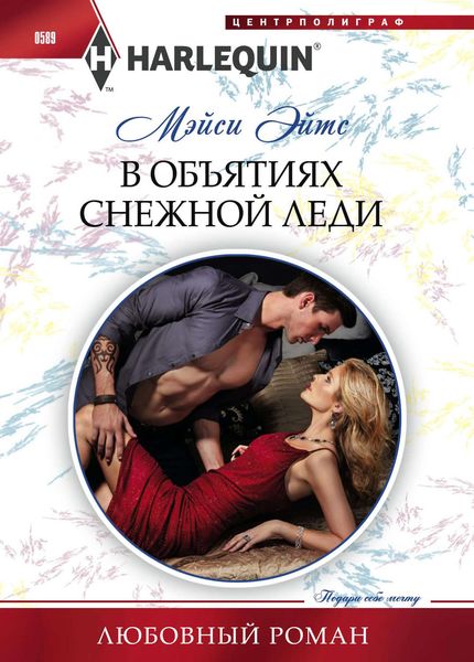 Обложка книги  «В объятиях снежной леди»