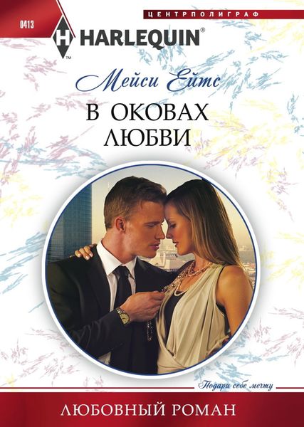 Обложка книги  «В оковах любви»
