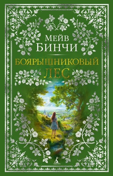 Обложка книги «Боярышниковый лес»
