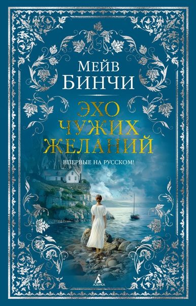 Обложка книги «Эхо чужих желаний»