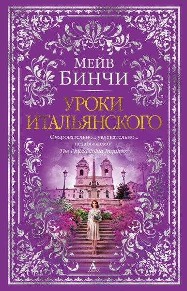 Обложка книги «Уроки итальянского»