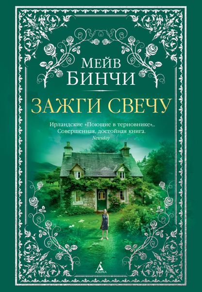 Обложка книги «Зажги свечу»