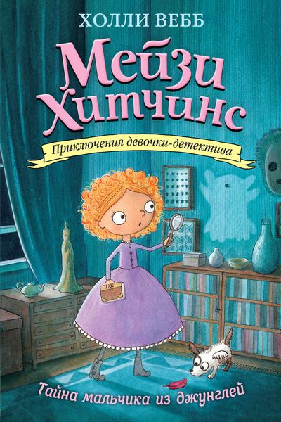 Обложка книги  «Тайна мальчика из джунглей»