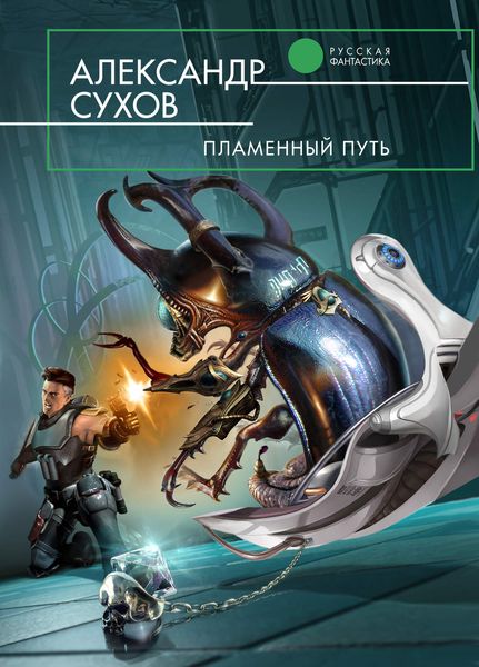 Обложка книги  «Пламенный Путь»