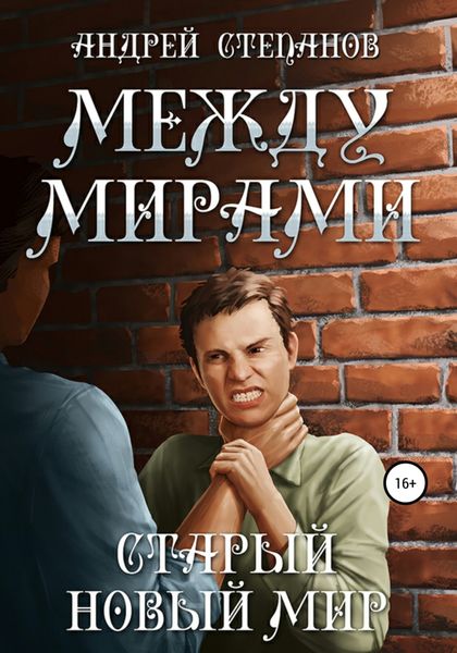 Обложка книги  «Между мирами-3: Старый новый мир»