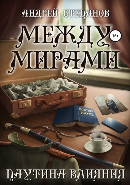 Обложка книги  «Между мирами-5: Паутина Влияния»