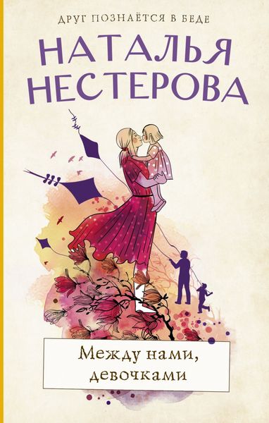 Обложка книги  «Между нами, девочками»