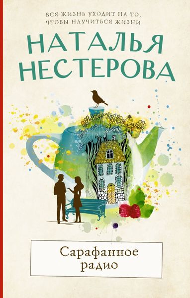 Обложка книги  «Сарафанное радио»