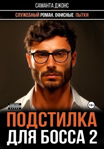 Обложка книги  «Служебный роман. Офисные Пытки. Подстилка для Босса 2»