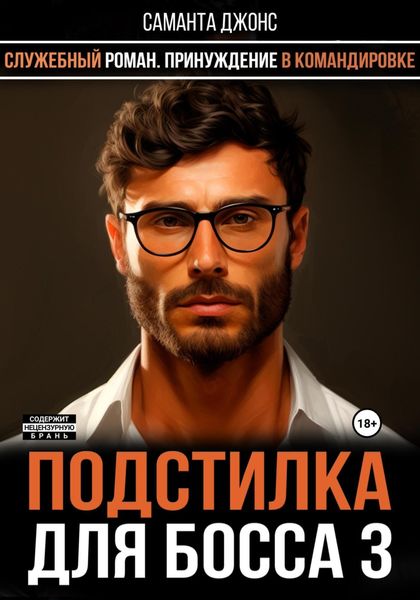 Обложка книги  «Служебный роман. Принуждение в командировке. Подстилка для Босса 3»