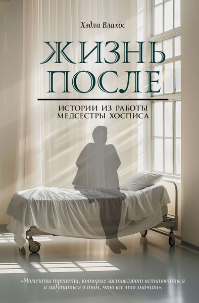 Обложка книги  «Жизнь после. Истории из работы медсестры хосписа»