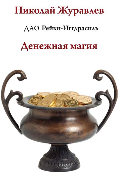 Обложка книги  «Дао Рейки-Иггдрасиль. Блок «Денежная магия»»