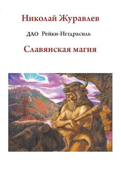 Обложка книги  «Дао Рейки-Иггдрасиль. Блок «Славянская магия»»