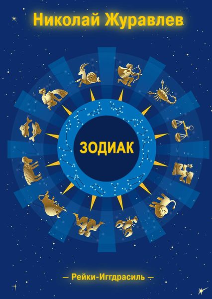 Обложка книги  «Дао Рейки-Иггдрасиль. Блок «Зодиак»»