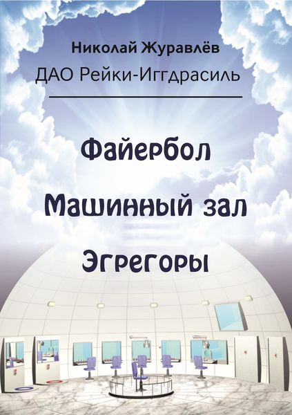 Обложка книги  «Дао Рейки-Иггдрасиль. Блоки «Файербол», «Машинный зал», «Эгрегоры»»