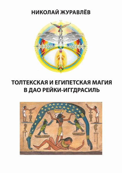 Обложка книги  «Дао Рейки-Иггдрасиль. Блоки «Толтекская магия» и «Египетская магия»»