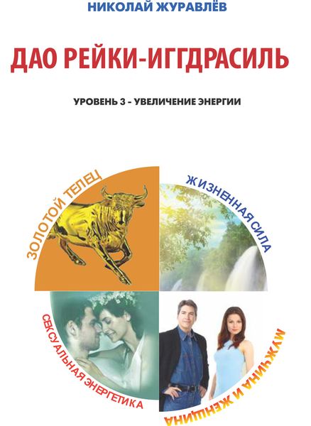 Обложка книги  «Дао Рейки-Иггдрасиль. Блоки «Золотой Телец», «Мужчина и Женщина», «Жизненная Сила», «Сексуальная Энергетика»»