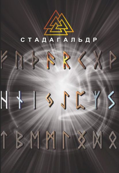 Обложка книги  «Стадагальдр»