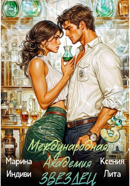 Обложка книги  «Международная академия ЗВЕЗДЕЦ 3»
