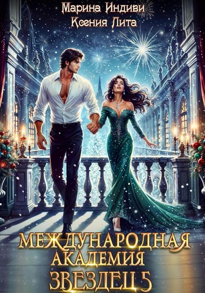 Обложка книги  «Международная академия ЗВЕЗДЕЦ 5: Каникулы в Кристане»