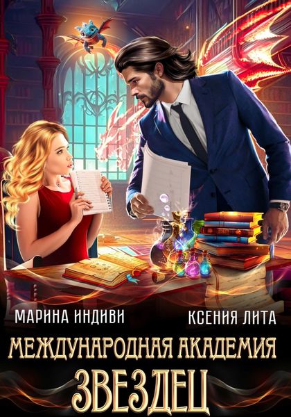 Обложка книги  «Международная академия ЗВЕЗДЕЦ»