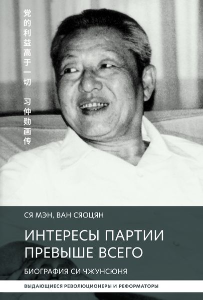 Обложка книги  «Интересы партии превыше всего. Биография Си Чжунсюнь»
