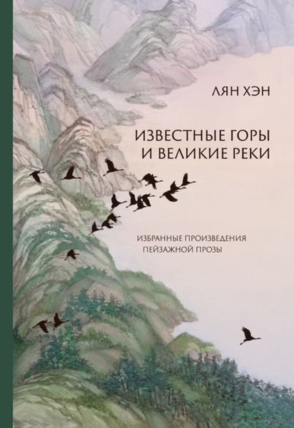 Обложка книги  «Известные горы и великие реки. Избранные произведения пейзажной прозы»