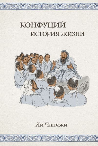 Обложка книги  «Конфуций. История жизни»