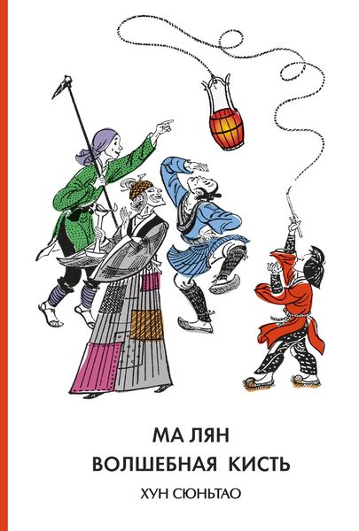 Обложка книги  «Ма Лян – волшебная кисть»