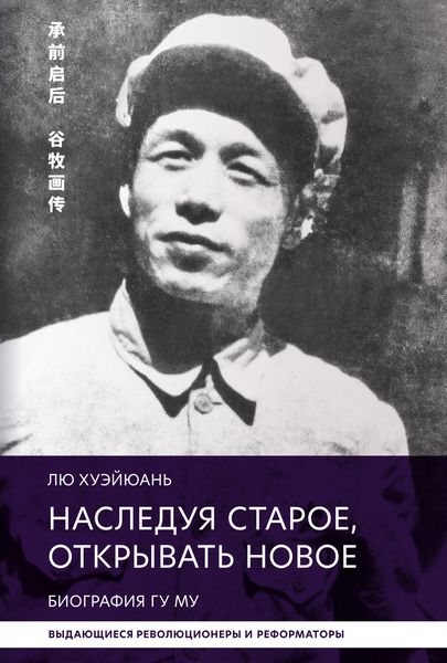 Обложка книги  «Наследуя старое, открывать новое. Биография Гу Му»