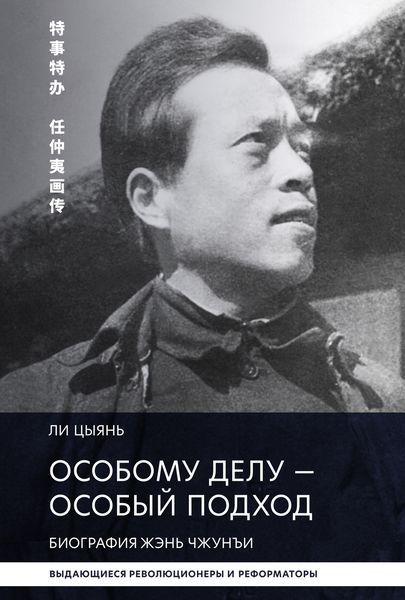 Обложка книги  «Особому делу – особый подход. Биография Жэнь Чжунъи»
