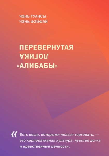 Обложка книги  «Перевернутая логика «Алибабы»»