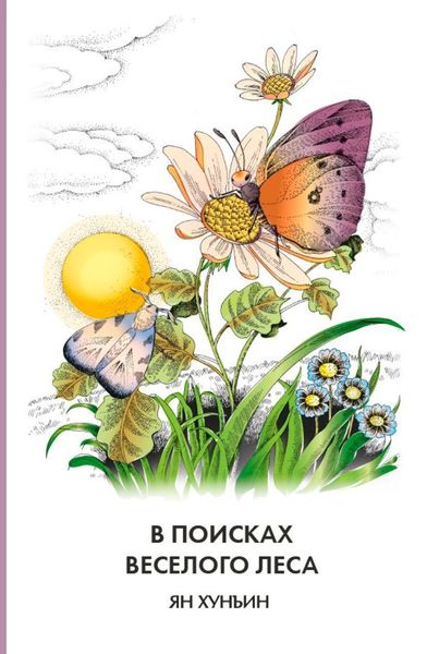 Обложка книги  «В поисках Веселого леса»