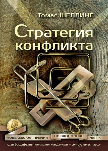 Обложка книги  «Стратегия конфликта»