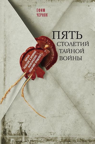 Обложка книги  «Пять столетий тайной войны»