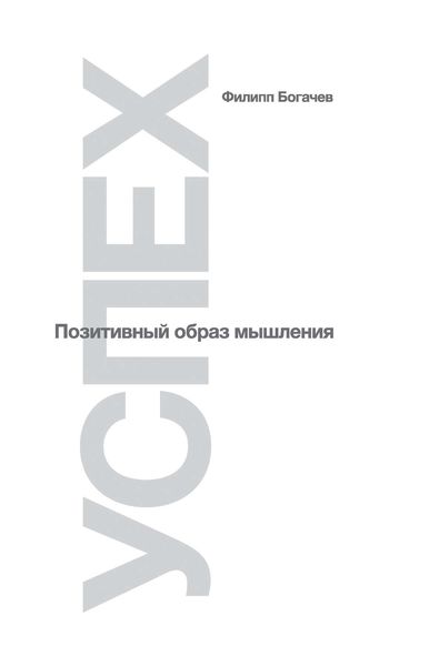 Обложка книги  «Успех. Позитивный образ мышления»