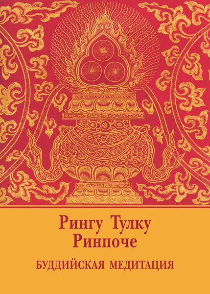 Обложка книги  «Буддийская медитация»