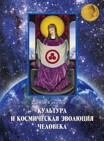 Обложка книги  «Культура и космическая эволюция человека»