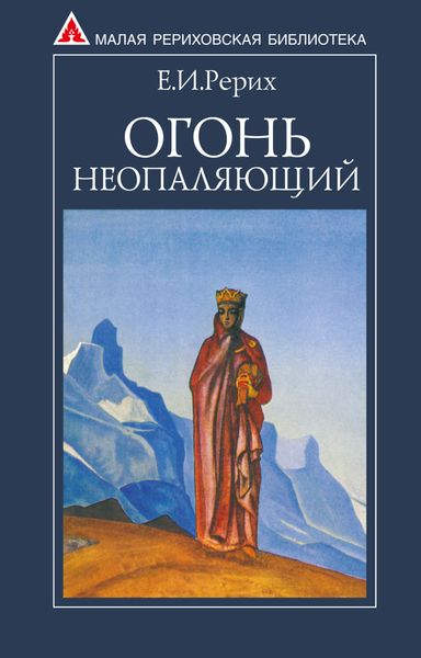 Обложка книги  «Огонь Неопаляющий»